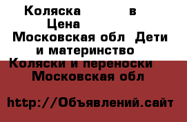 Коляска Noordi 2 в 1 › Цена ­ 14 500 - Московская обл. Дети и материнство » Коляски и переноски   . Московская обл.